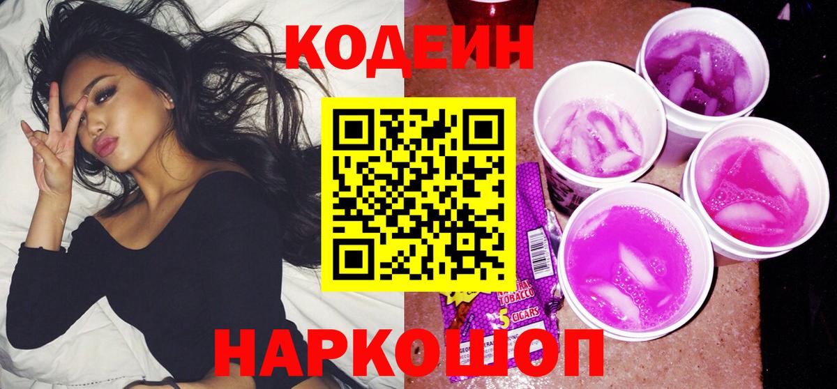 Кодеин напиток Lean (лин) Урюпинск
