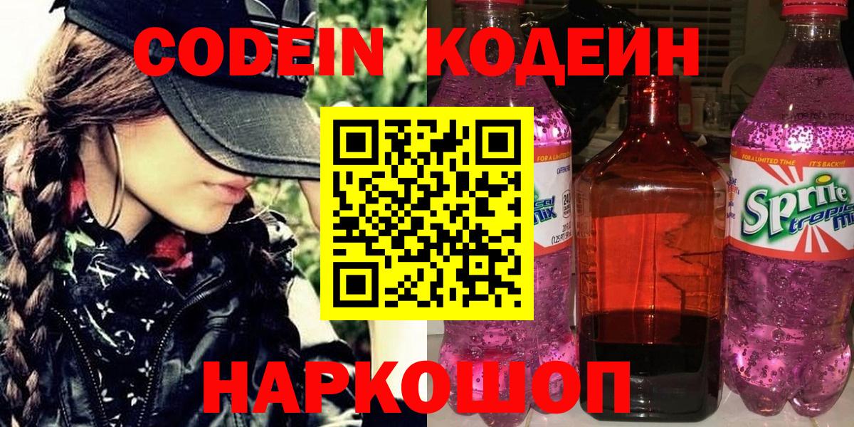 Кодеин Purple Drank  Кодеиновый сироп Lean Purple Drank  Вход с VPN  Урюпинск 